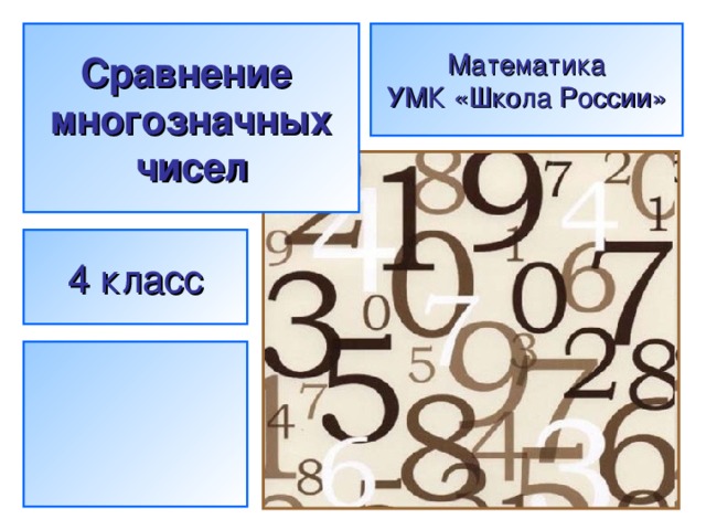 Сравнение многозначных чисел Математика УМК «Школа России» 4 класс