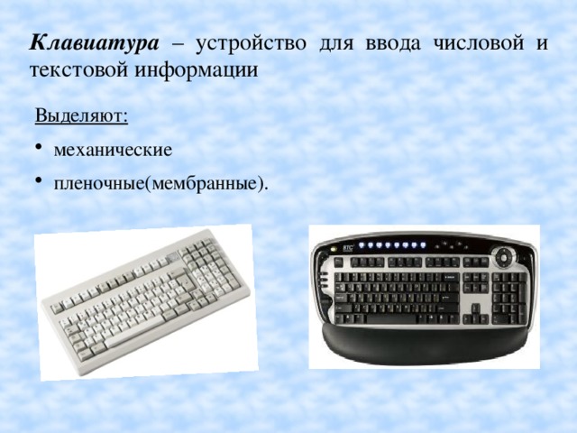 Клавиатура – устройство для ввода числовой и текстовой информации Выделяют: механические пленочные(мембранные).