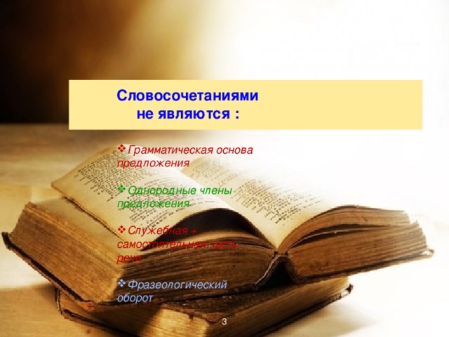 Словосочетаниями не являются :  Грамматическая основа предложения Однородные члены предложения Служебная + самостоятельная часть речи Фразеологический оборот