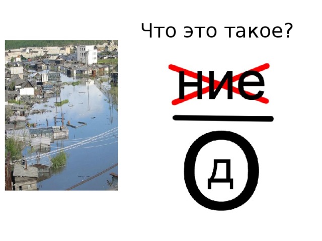 Что это такое?