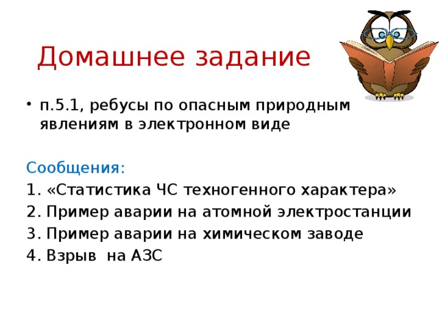 Домашнее задание п.5.1, ребусы по опасным природным явлениям в электронном виде Сообщения: 1. «Статистика ЧС техногенного характера» 2. Пример аварии на атомной электростанции 3. Пример аварии на химическом заводе 4. Взрыв на АЗС