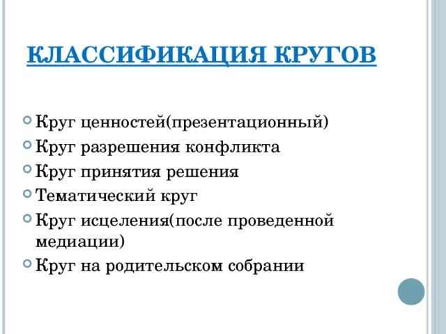 КЛАССИФИКАЦИЯ КРУГОВ