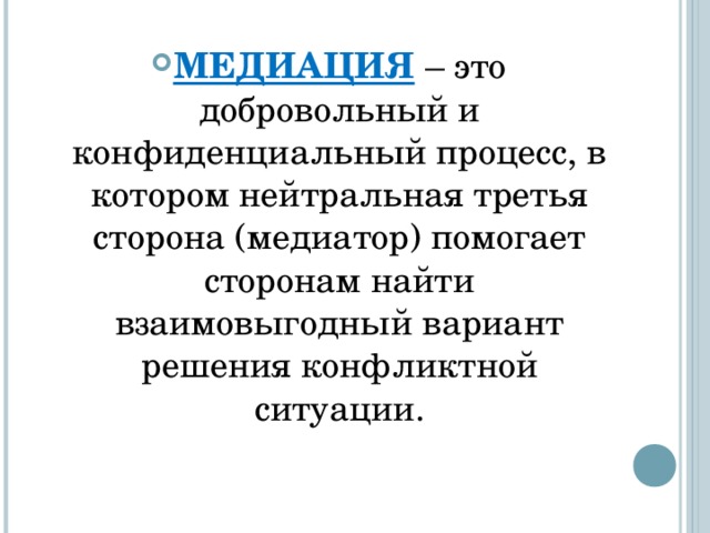 МЕДИАЦИЯ