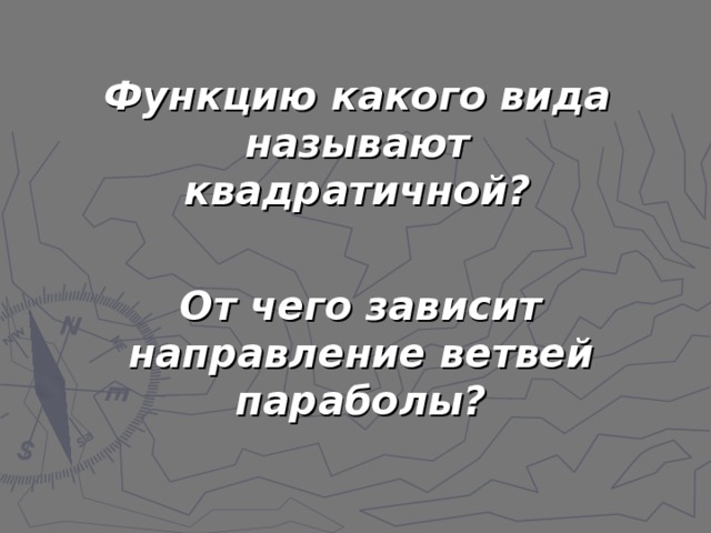 Функцию какого вида называют квадратичной?     От чего зависит направление ветвей параболы?