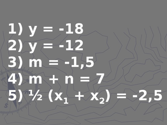 1) у = -18 2) у = -12 3) m = -1 ,5 4) m + n = 7 5) ½ (х 1 + х 2 ) = -2,5