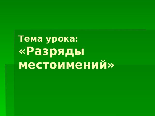 Тема урока: «Разряды местоимений»