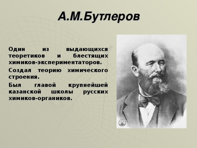Доклад: Великий учёный А.М. Бутлеров