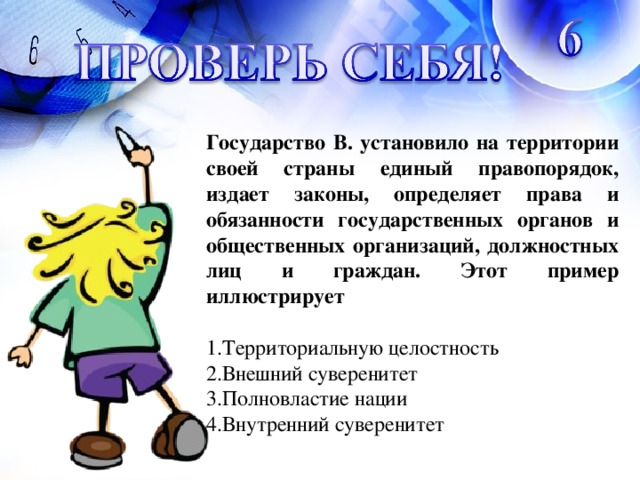 Государство В. установило на территории своей страны единый правопорядок, издает законы, определяет права и обязанности государственных органов и общественных организаций, должностных лиц и граждан. Этот пример иллюстрирует