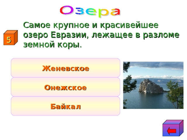 Самое крупное и красивейшее озеро Евразии, лежащее в разломе земной коры. 5 Женевское Онежское Байкал
