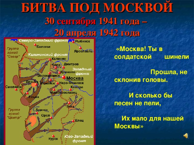 Какое значение битвы за москву. 30 Сентября 1941 года — 20 апреля 1942 года — битва за Москву. Этапы Московской битвы 1941-1942. Битва под Москвой 1941 Дата. Битва под Москвой 1941-1942 этапы и итоги.