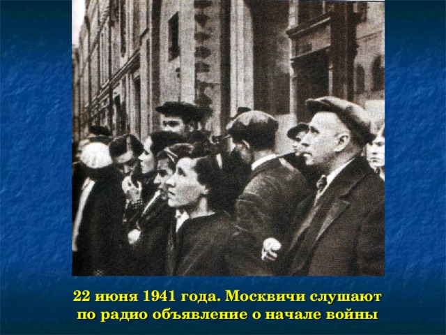 22 июня 1941 года. Москвичи слушают по радио объявление о начале войны