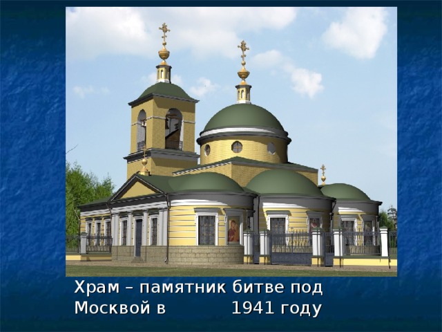Храм – памятник битве под Москвой в 1941 году