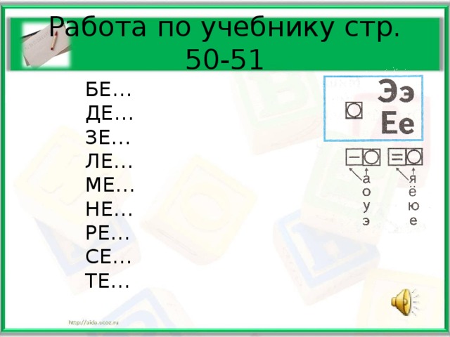 Работа по учебнику стр. 50-51 БЕ… ДЕ… ЗЕ… ЛЕ… МЕ… НЕ… РЕ… СЕ… ТЕ…