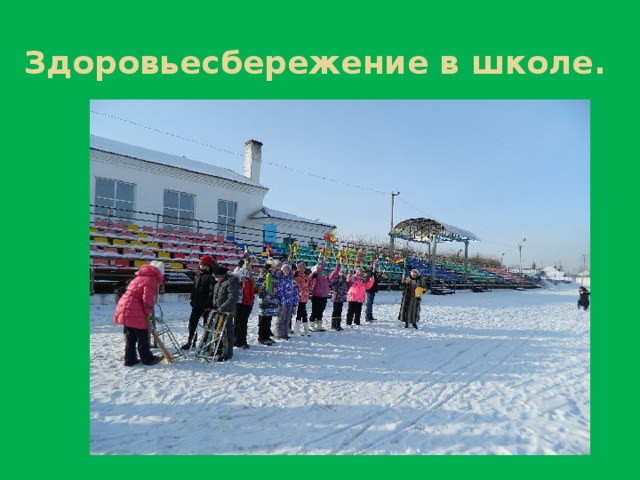 Здоровьесбережение в школе.