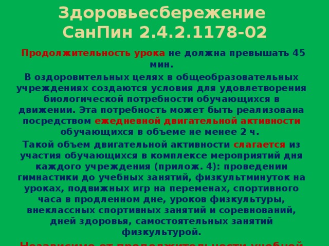 Санпин 2.4 2.1178 02 общеобразовательные учреждения