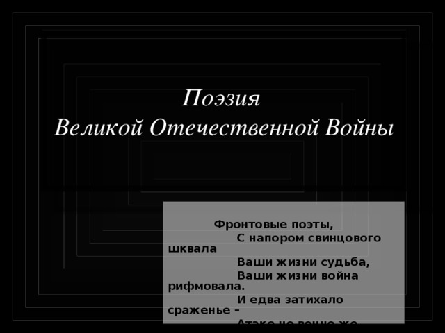 Презентация поэзия великой отечественной войны 11 класс презентация