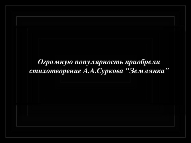 Огромную популярность приобрели стихотворение А.А.Суркова 