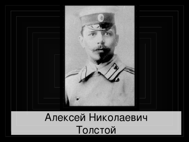 Алексей Николаевич  Толстой