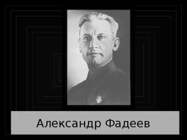 Александр Фадеев