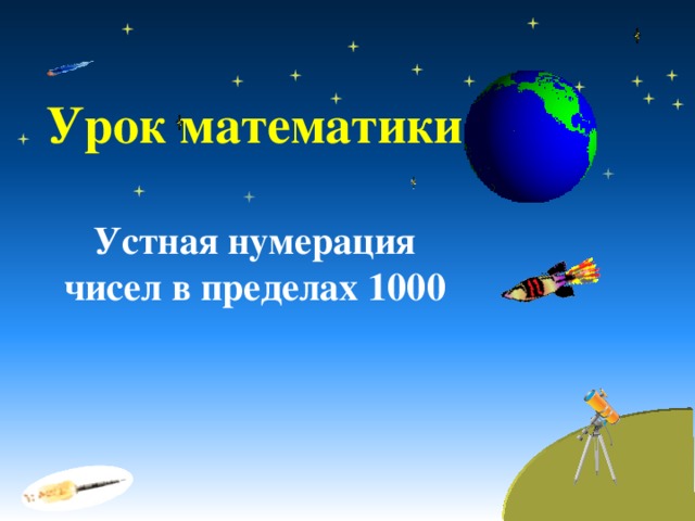 Урок математики  Устная нумерация чисел в пределах 1000