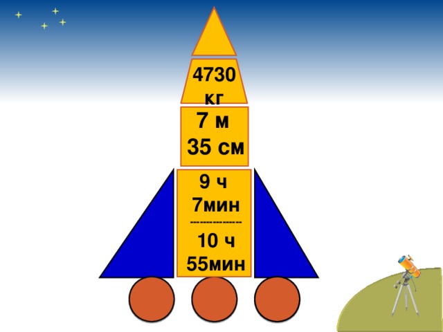 4730кг 7 м 35 см 9 ч 7мин ---------------- 10 ч 55мин