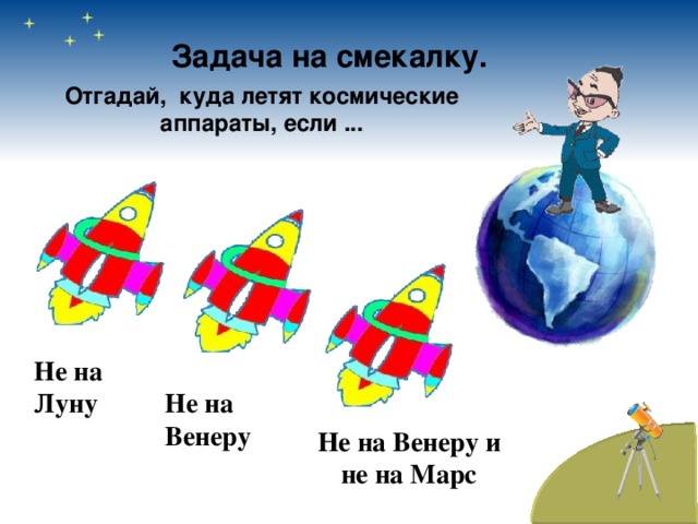 Задача на смекалку. Отгадай, куда летят космические аппараты, если ... Не на Луну Не на Венеру Не на Венеру и не на Марс