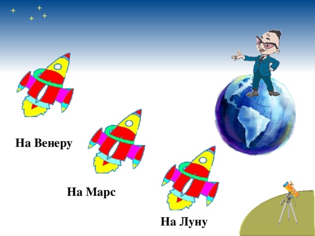 На Венеру На Марс На Луну