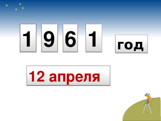 1 9 6 1 год 12 апреля