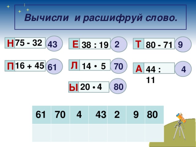 Устная нумерация 3 класс. Вычисли и расшифруй слово. Вычисли и расшифруй слово 1 класс. Сосчитай и расшифруй. Вычисли и расшифруй слово задание.