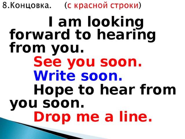 Hope soon. Hope to hear from you soon. Looking forward to hearing from you. See you soon в письме. Looking forward to hearing from you soon.