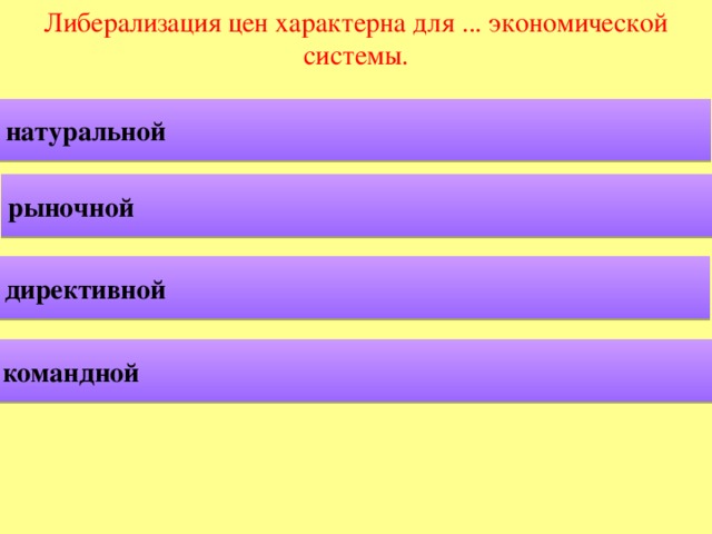 Либерализация цен характерна для ... экономической системы. натуральной рыночной директивной командной