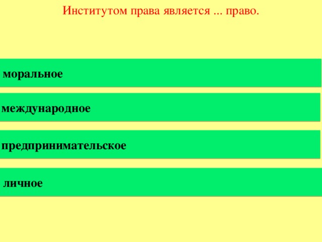 Институтом права является ... право. моральное международное предпринимательское личное