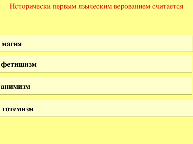 Исторически первым языческим верованием считается магия фетишизм анимизм тотемизм