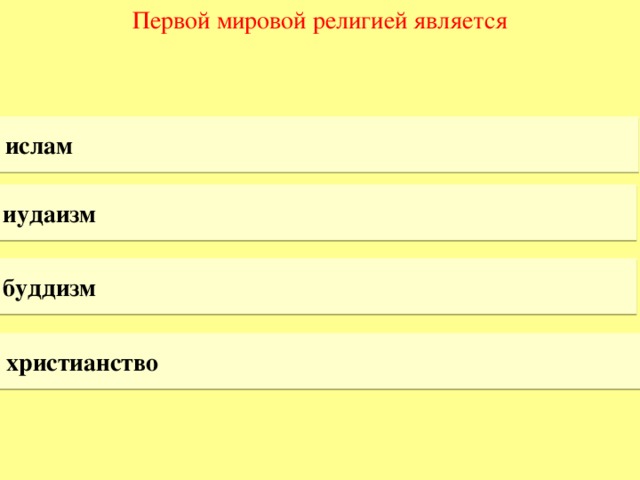 Первой мировой религией является ислам иудаизм буддизм христианство