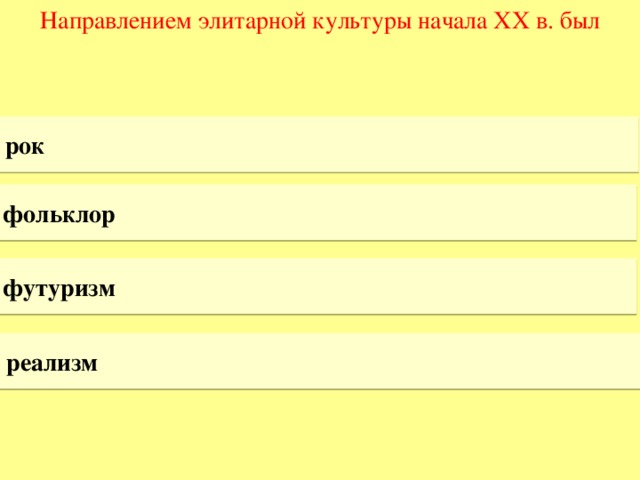 Направлением элитарной культуры начала XX в. был рок фольклор футуризм реализм