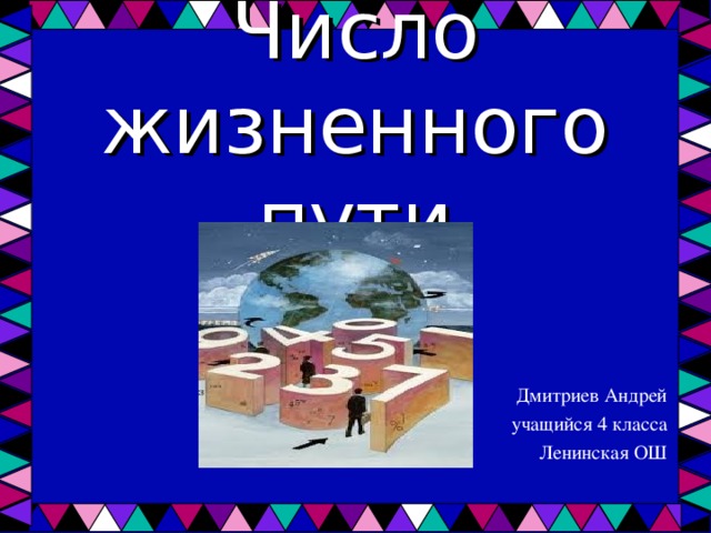 Число жизненного пути Дмитриев Андрей учащийся 4 класса Ленинская ОШ