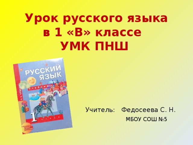 Урок русского языка  в 1 «В» классе   УМК ПНШ Учитель: Федосеева С. Н.   МБОУ СОШ №5