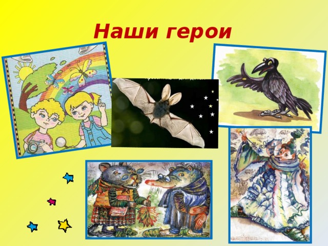 Наши герои