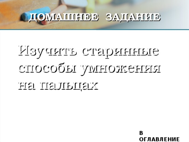 Пример 3 3 2 =  Составь алгоритм. Реши самостоятельно: Проверь: В ОГЛАВЛЕНИЕ