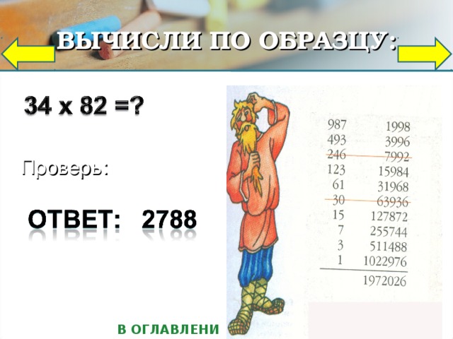 «РЕВНОСТЬ»                          х = 5 8 1 Результат читается снизу и справа Сложим числа по диагоналям: 2 3 2 0 4 8 Выполни умножение по образцу: 1452 х 363 2 1 3 0 6 2 1 1 2 Проверь: 0 8 6 1 0 0 В ОГЛАВЛЕНИЕ