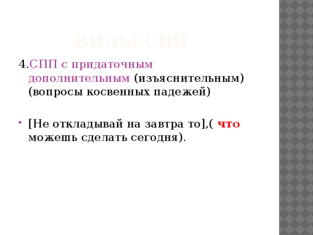 Виды СПП 4. СПП с придаточным дополнительным (изъяснительным) (вопросы косвенных падежей)