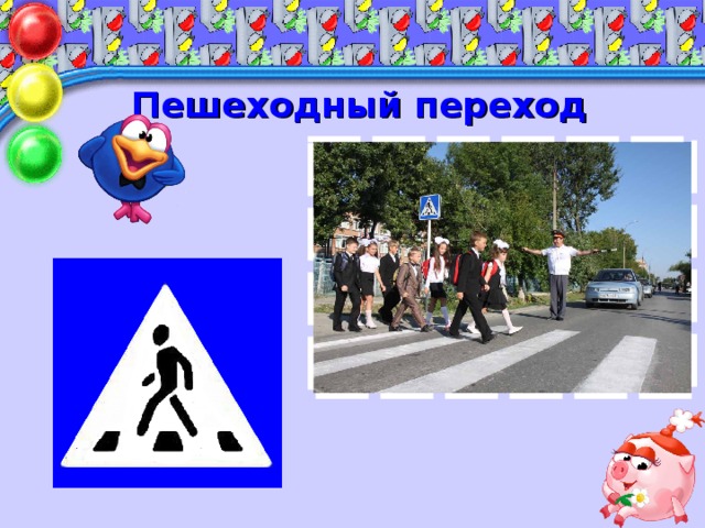 Пешеходный переход Вот квадрат, в нем треугольник – Это знает и дошкольник В треугольнике идет По полоскам пешеход.