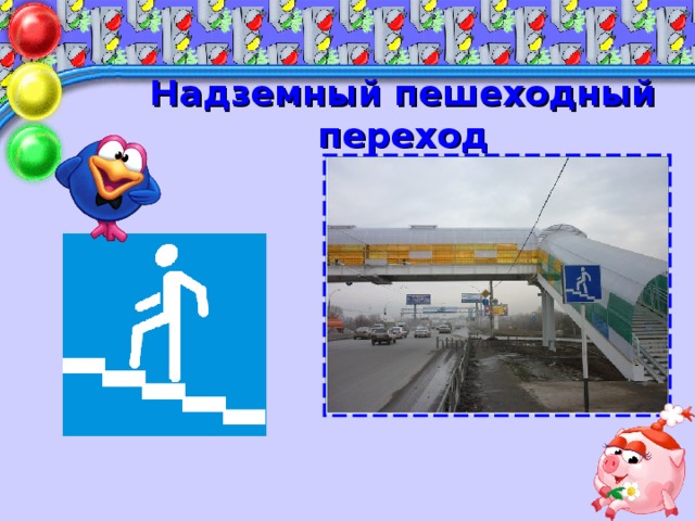 Надземный пешеходный переход Видишь знак – иди наверх, Перейдешь ты без помех!