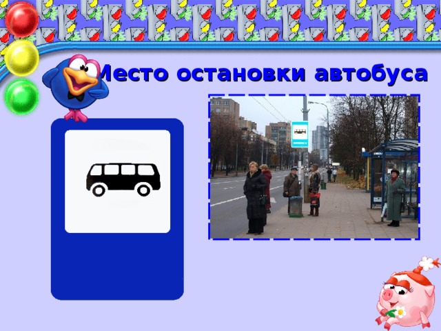 Место остановки автобуса В этом месте пешеход Терпеливо транспорт ждет. Он пешком устал шагать, Пассажиром хочет стать.