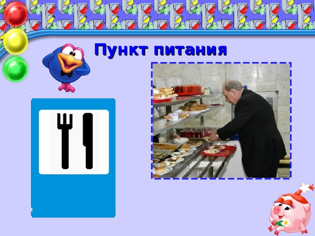 Пункт питания Коли вам нужна еда, То пожалуйте сюда. Эй, шофер, внимание! Скоро пункт питания!