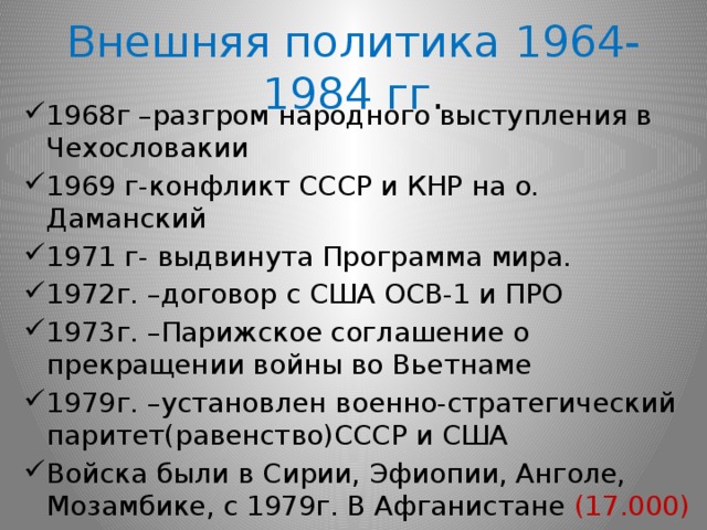 Внешняя политика 1964-1984 гг .