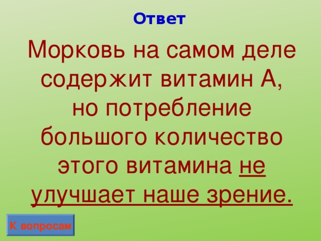 Ответ Морковь на самом деле содержит витамин А, но потребление большого количество этого витамина не улучшает наше зрение. К вопросам