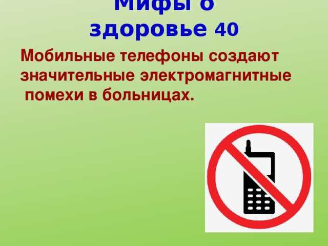 Мифы о здоровье 40 Мобильные телефоны создают значительные электромагнитные  помехи в больницах.