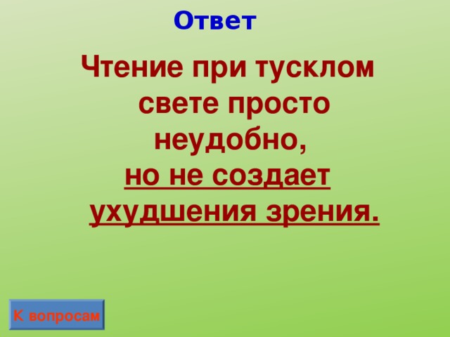 Ответ Чтение при тусклом свете просто неудобно, но не создает ухудшения зрения. Чтение при тусклом свете просто неудобно, но не создает ухудшения зрения. К вопросам