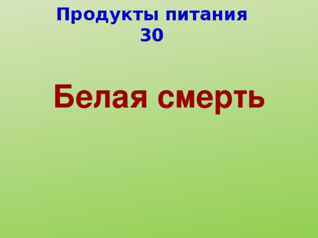 Продукты питания 30 Белая смерть